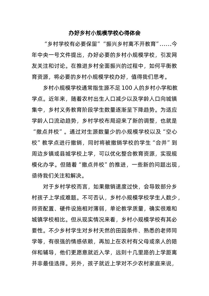 办好乡村小规模学校心得体会-教务资料网