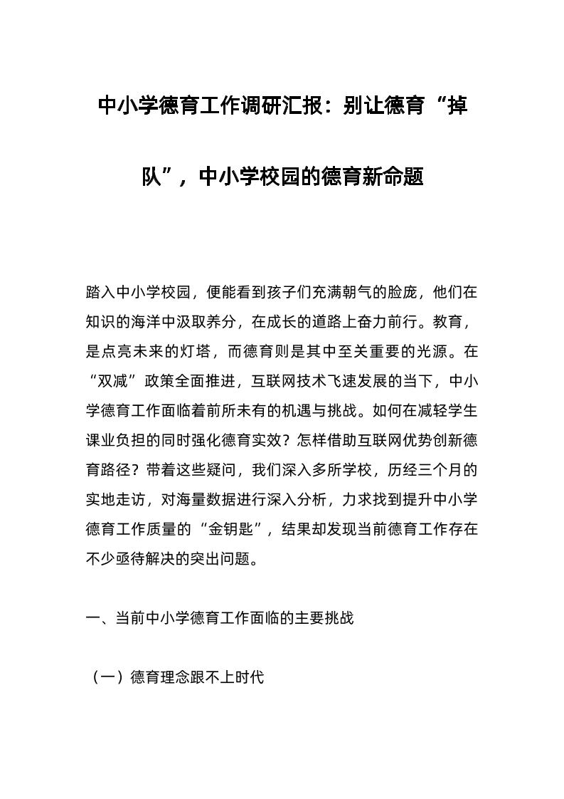 中小学德育工作调研汇报：别让德育“掉队”，中小学校园的德育新命题-教务资料网