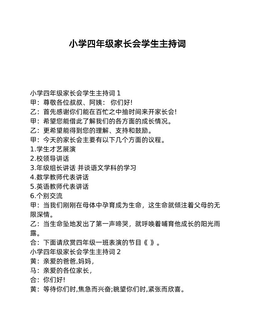 小学四年级家长会学生主持词-教务资料网