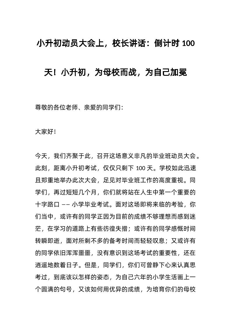 小升初动员大会上，校长讲话：倒计时100天！小升初，为母校而战，为自己加冕-教务资料网