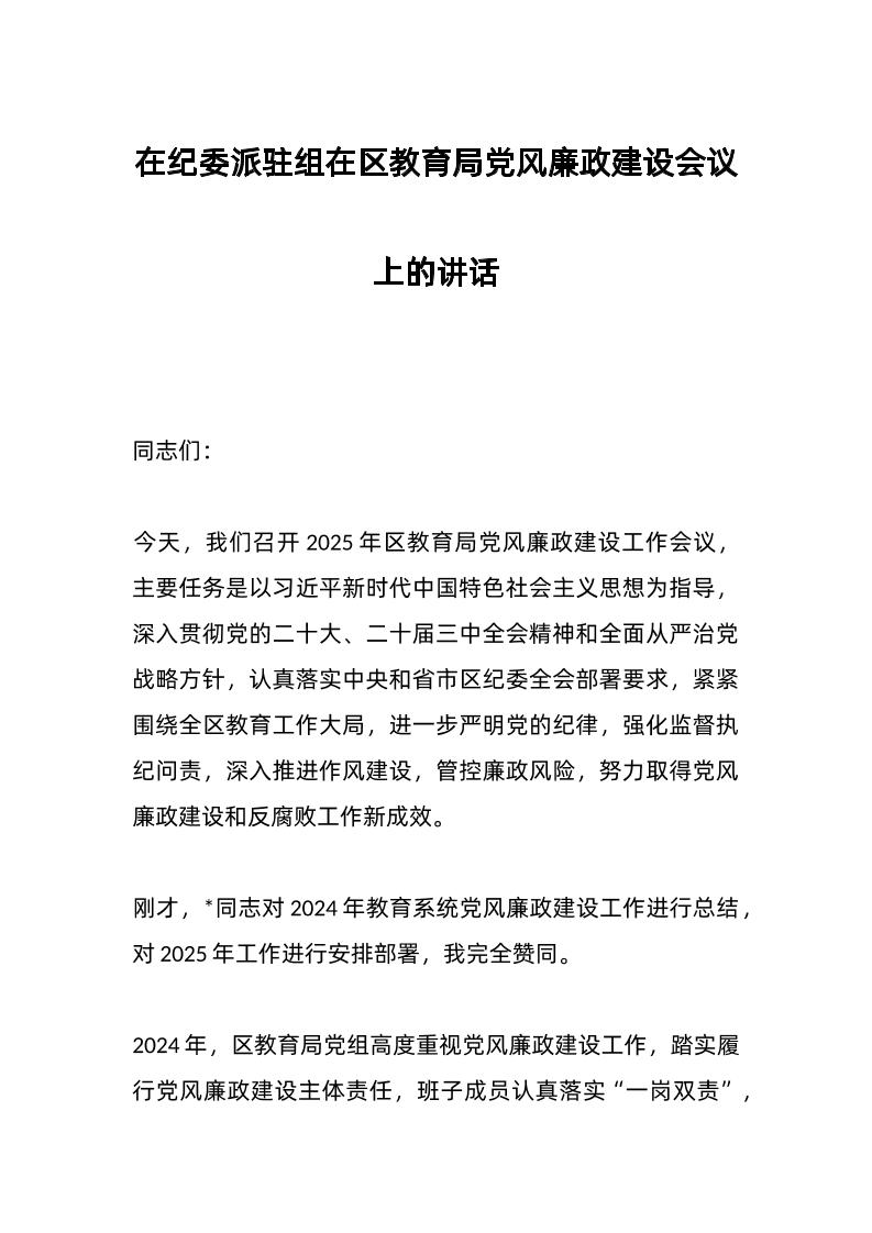 在纪委派驻组在区教育局d风廉政建设会议上的讲话-教务资料网