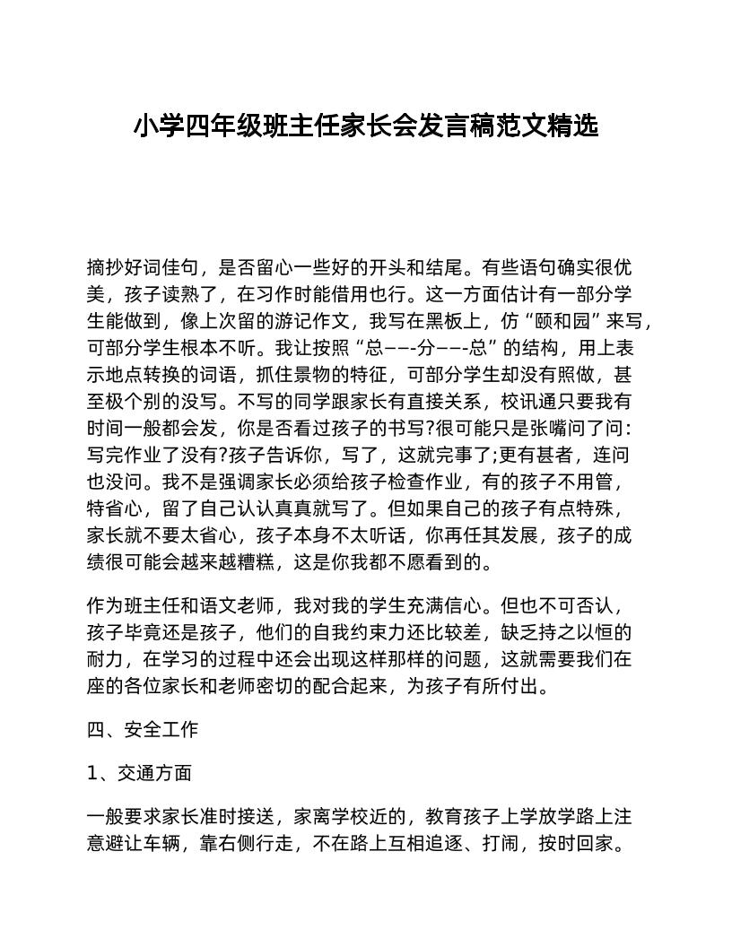 小学四年级班主任家长会发言稿范文精选-教务资料网
