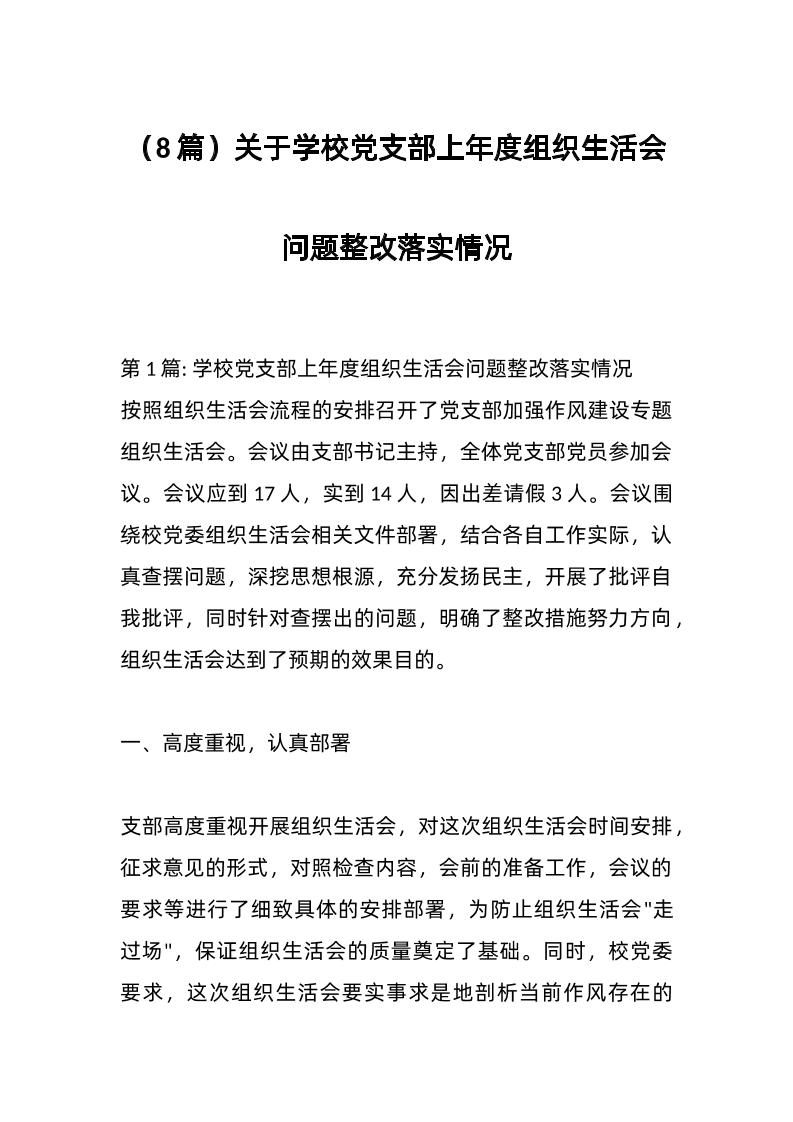 （8篇）关于学校d支部上年度组织生活会问题整改落实情况-教务资料网
