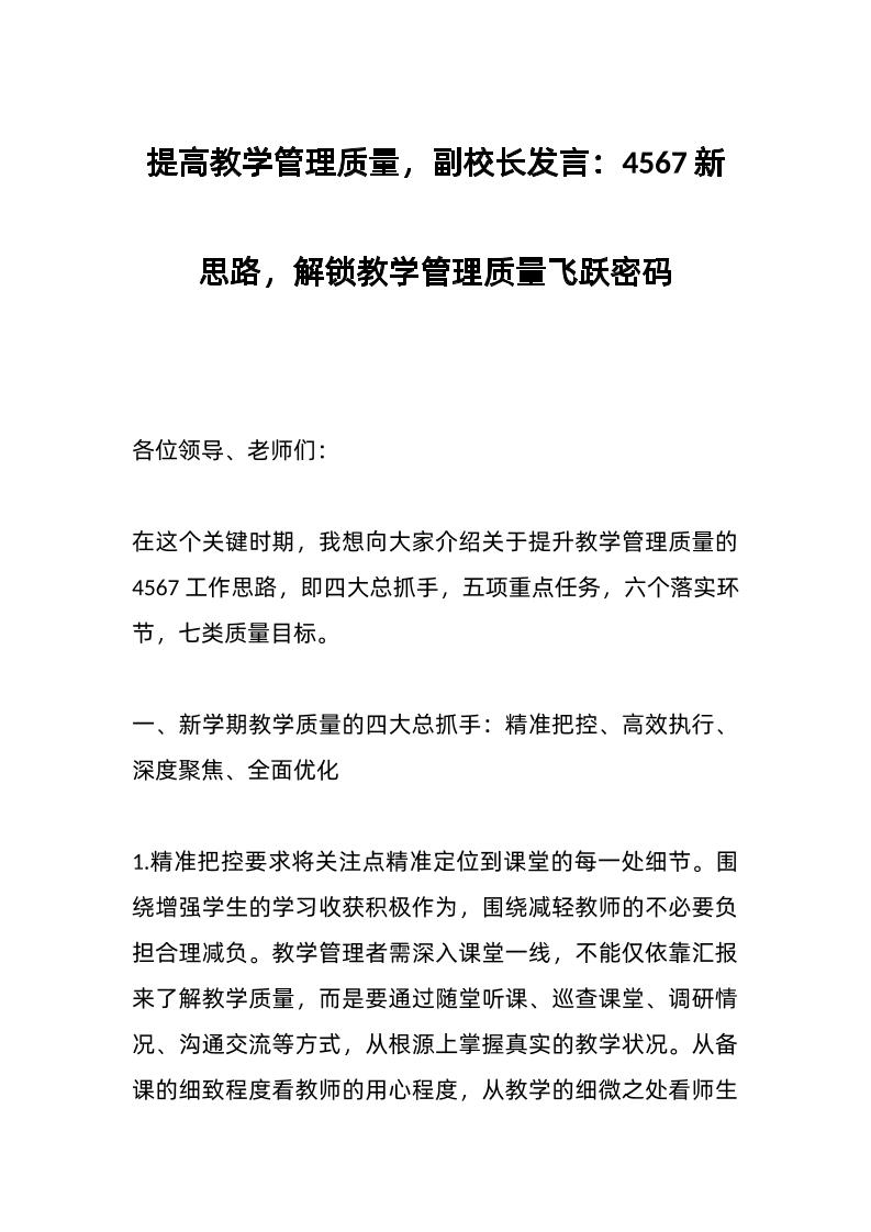 提高教学管理质量，副校长发言：4567新思路，解锁教学管理质量飞跃密码-教务资料网