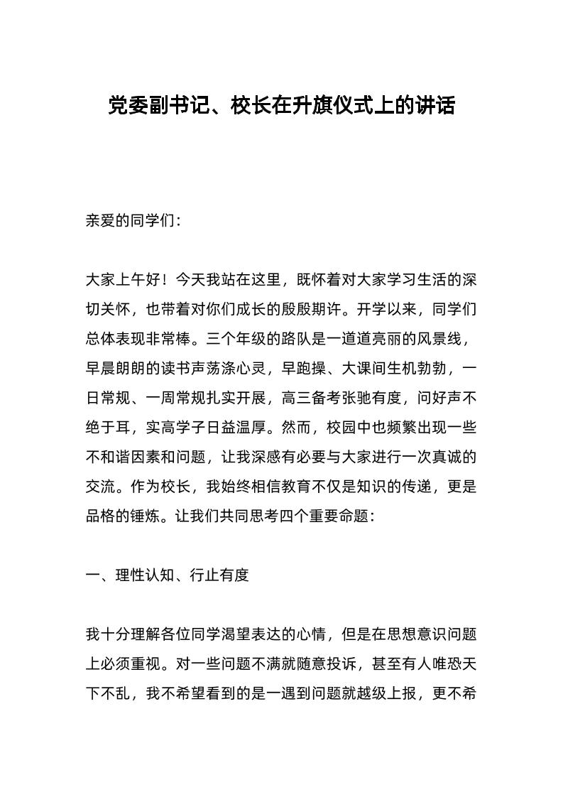 d委副书记、校长在升旗仪式上的讲话-教务资料网