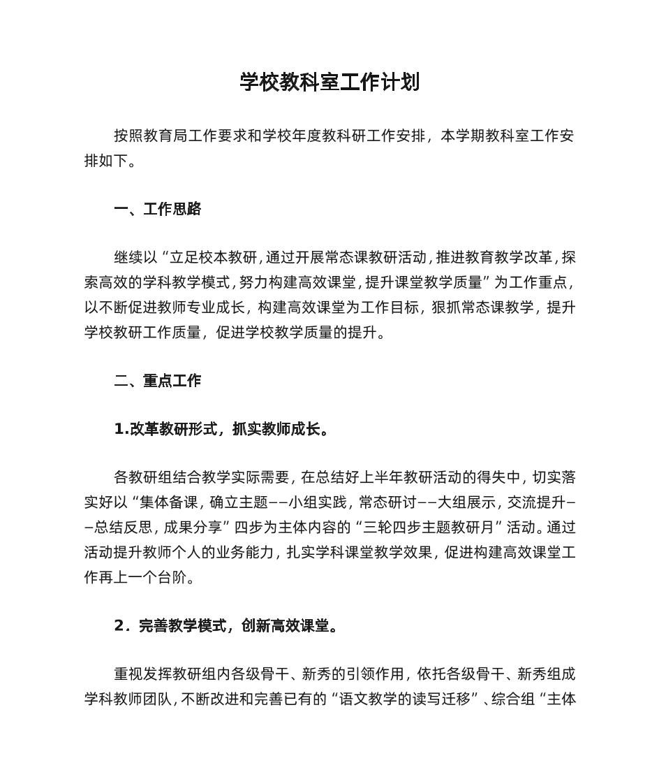 学校教科室工作计划-教务资料网