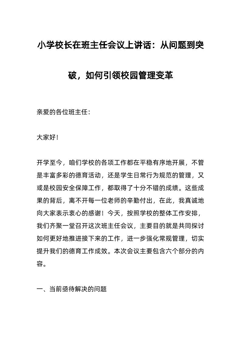 小学校长在班主任会议上讲话：从问题到突破，如何引领校园管理变革-教务资料网