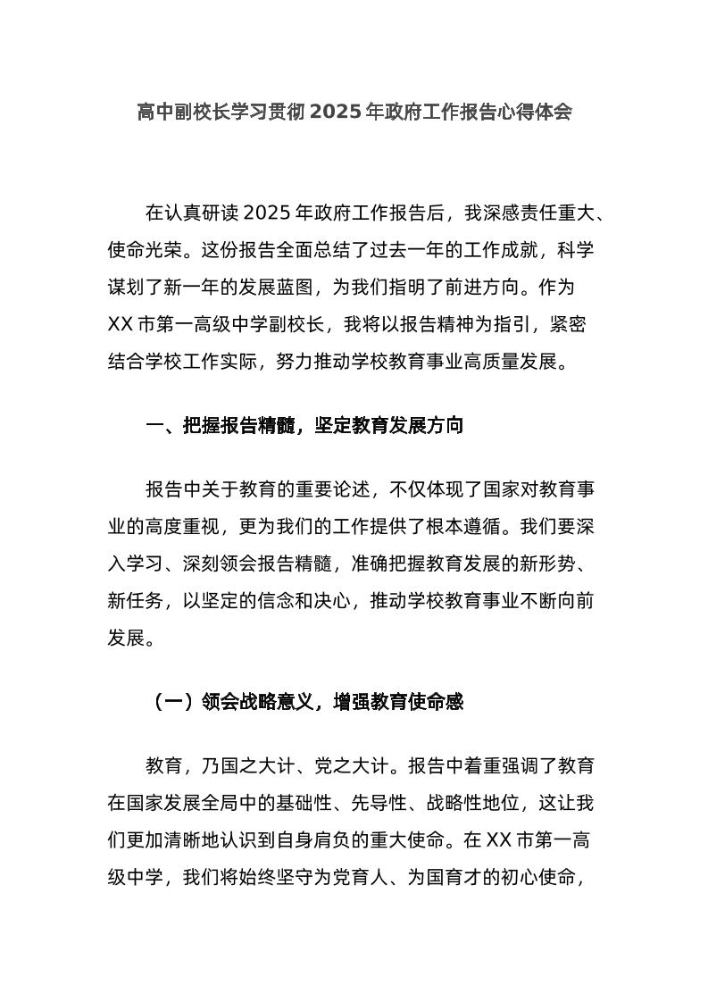 高中副校长学习贯彻2025年政府工作报告心得体会-教务资料网