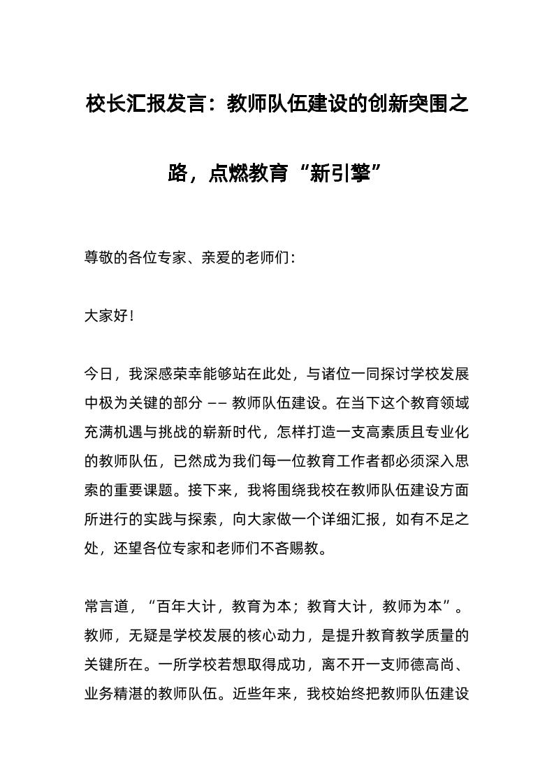 校长汇报发言：教师队伍建设的创新突围之路，点燃教育“新引擎”-教务资料网
