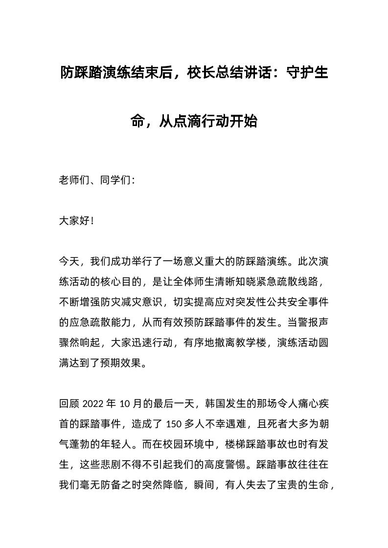 防踩踏演练结束后，校长总结讲话：守护生命，从点滴行动开始-教务资料网