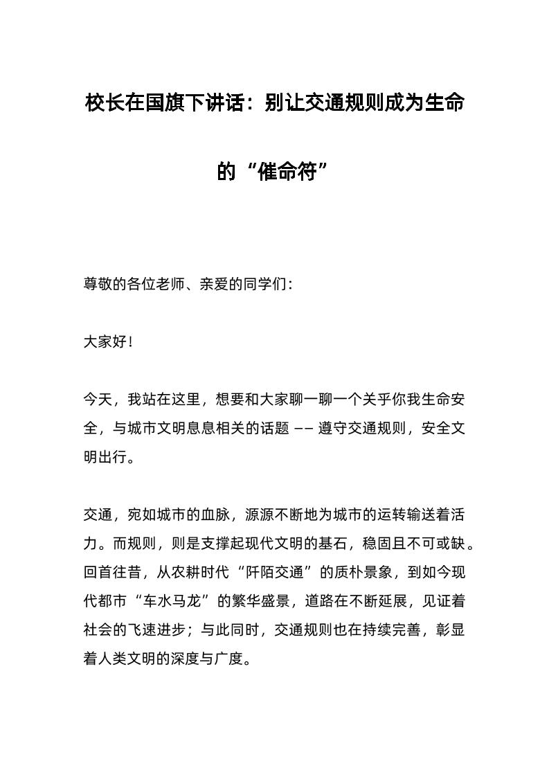 校长在国旗下讲话：别让交通规则成为生命的“催命符”-教务资料网