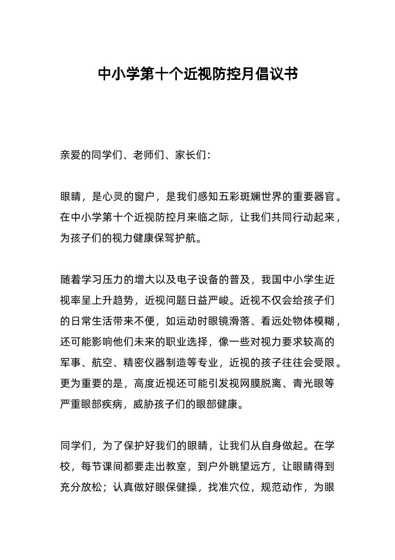 中小学第十个近视防控月倡议书-教务资料网