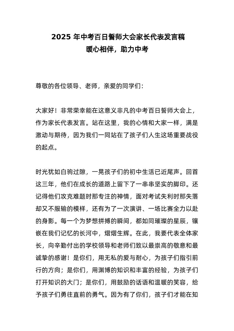 2025年中考百日誓师大会家长代表发言稿：暖心相伴，助力中考​-教务资料网
