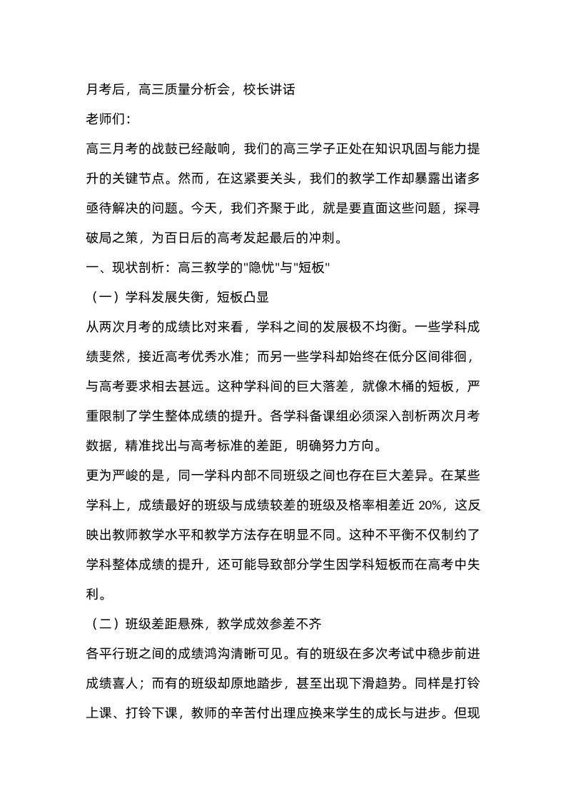 高三月考后质量分析会上校长讲话稿-教务资料网