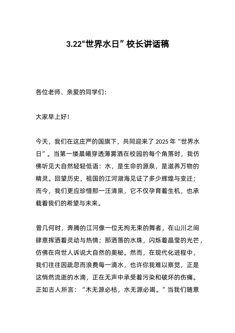 3-22“世界水日”校长讲话稿-教务资料网