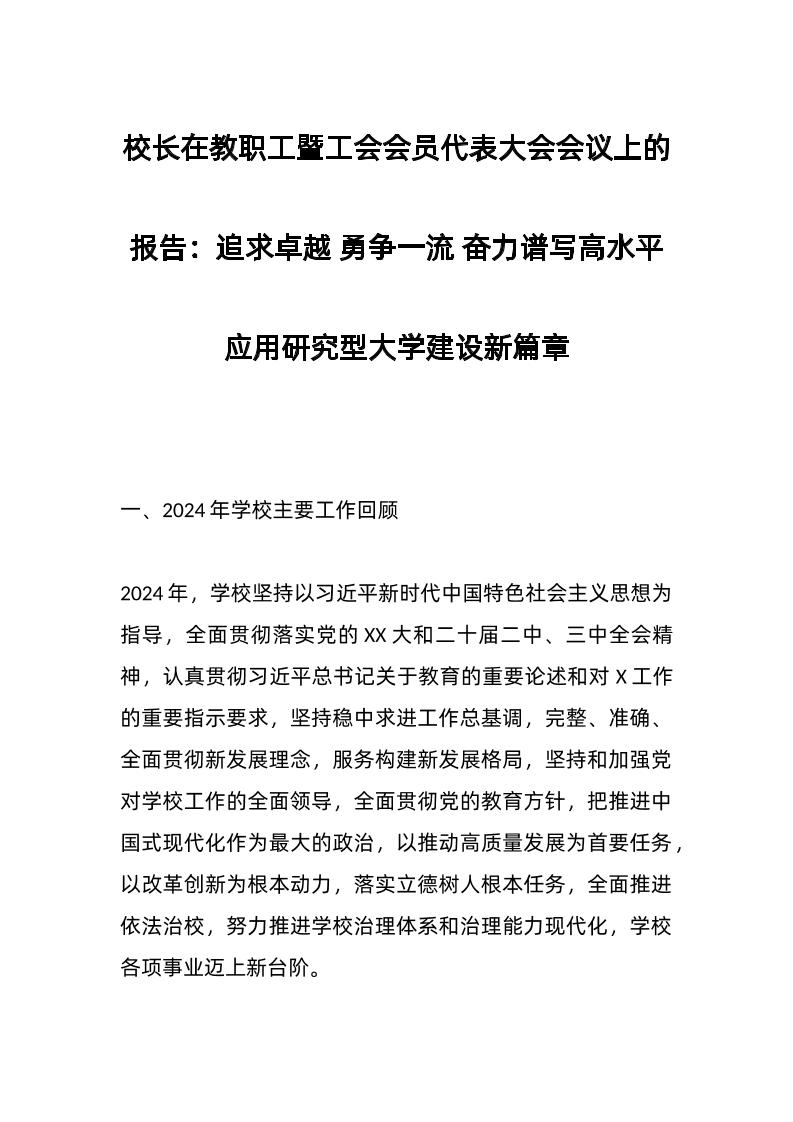 校长在教职工暨工会会员代表大会会议上的报告：追求卓越勇争一流奋力谱写高水平应用研究型大学建设新篇章-教务资料网