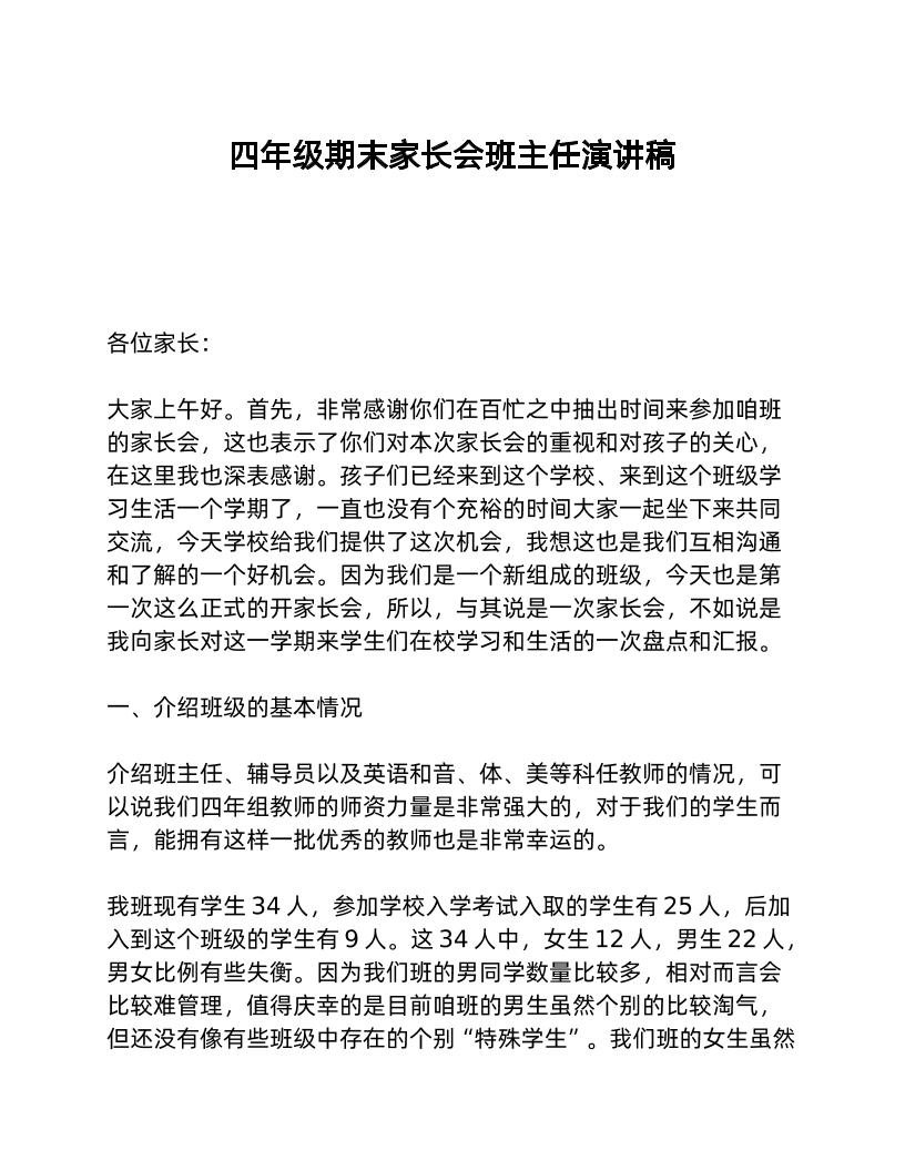 四年级期末家长会班主任演讲稿-教务资料网