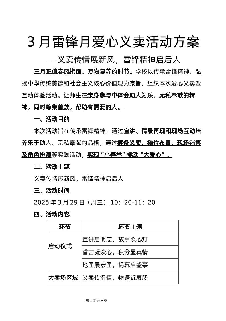 1-3月雷锋月爱心义卖活动方案-义卖传情展新风-教务资料网