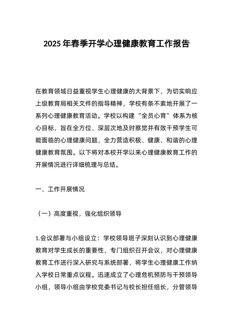2025年春季开学心理健康教育工作报告-教务资料网