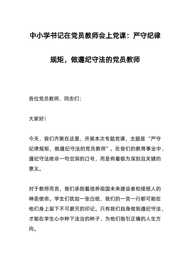 中小学书记在d员教师会上d课：严守纪律规矩，做遵纪守法的d员教师-教务资料网