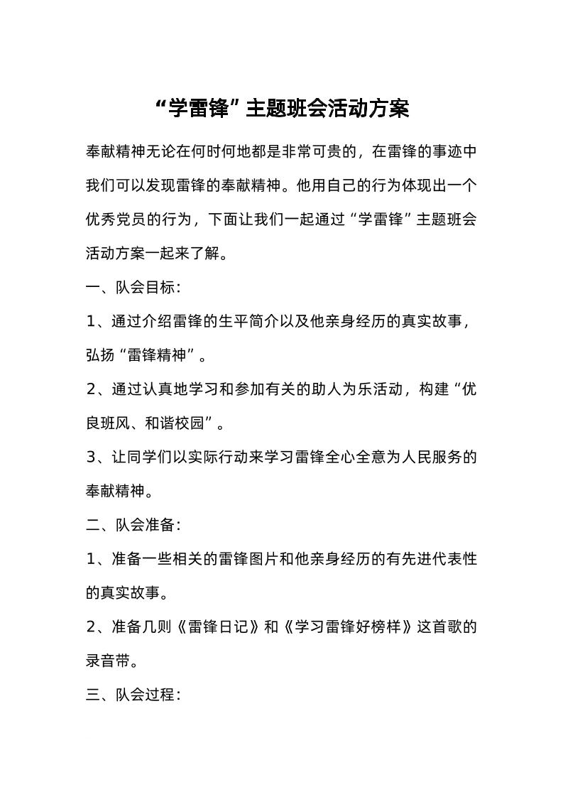 “学雷锋”主题班会活动方案-教务资料网