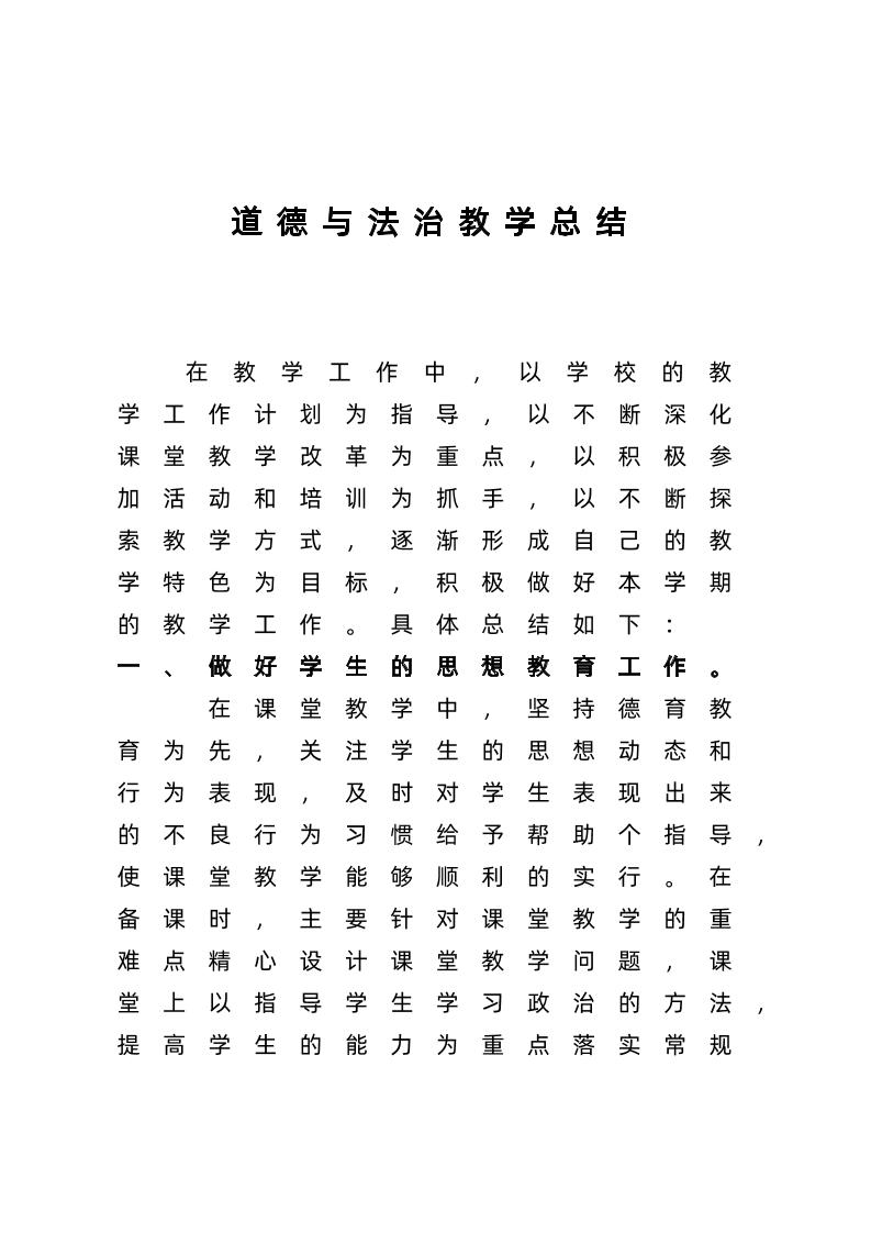 道德与法治-教学工作总结-教务资料网