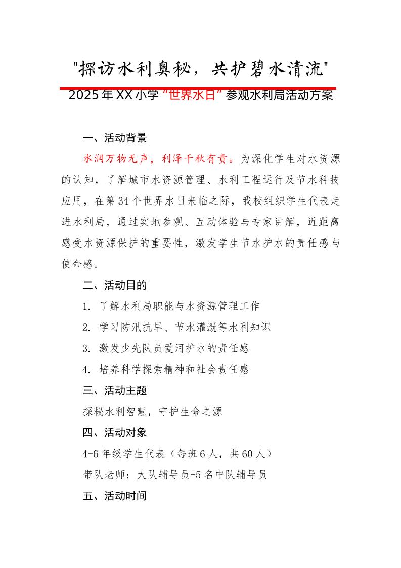 2-探访水利奥秘——探访水利局活动方案-教务资料网