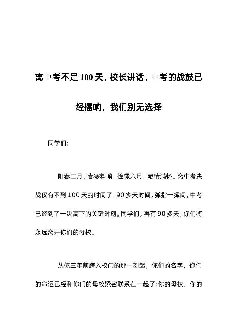 离中考不足100天，校长讲话，中考的战鼓已经擂响，我们别无选择-教务资料网