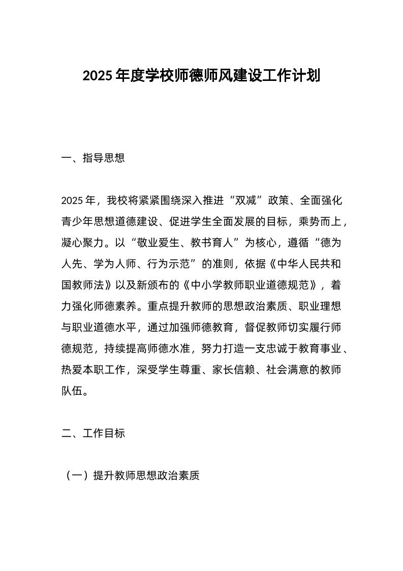 2025年度学校师德师风建设工作计划-教务资料网