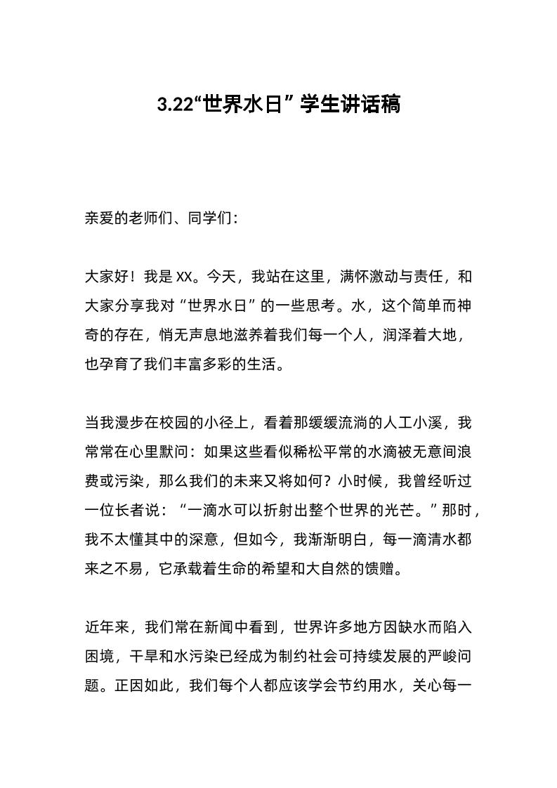 3-22“世界水日”学生讲话稿-教务资料网