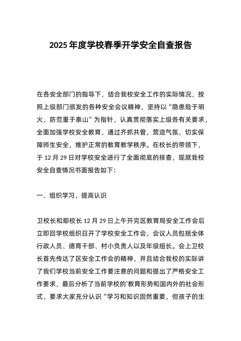 2025年度学校春季开学安全自查报告-教务资料网