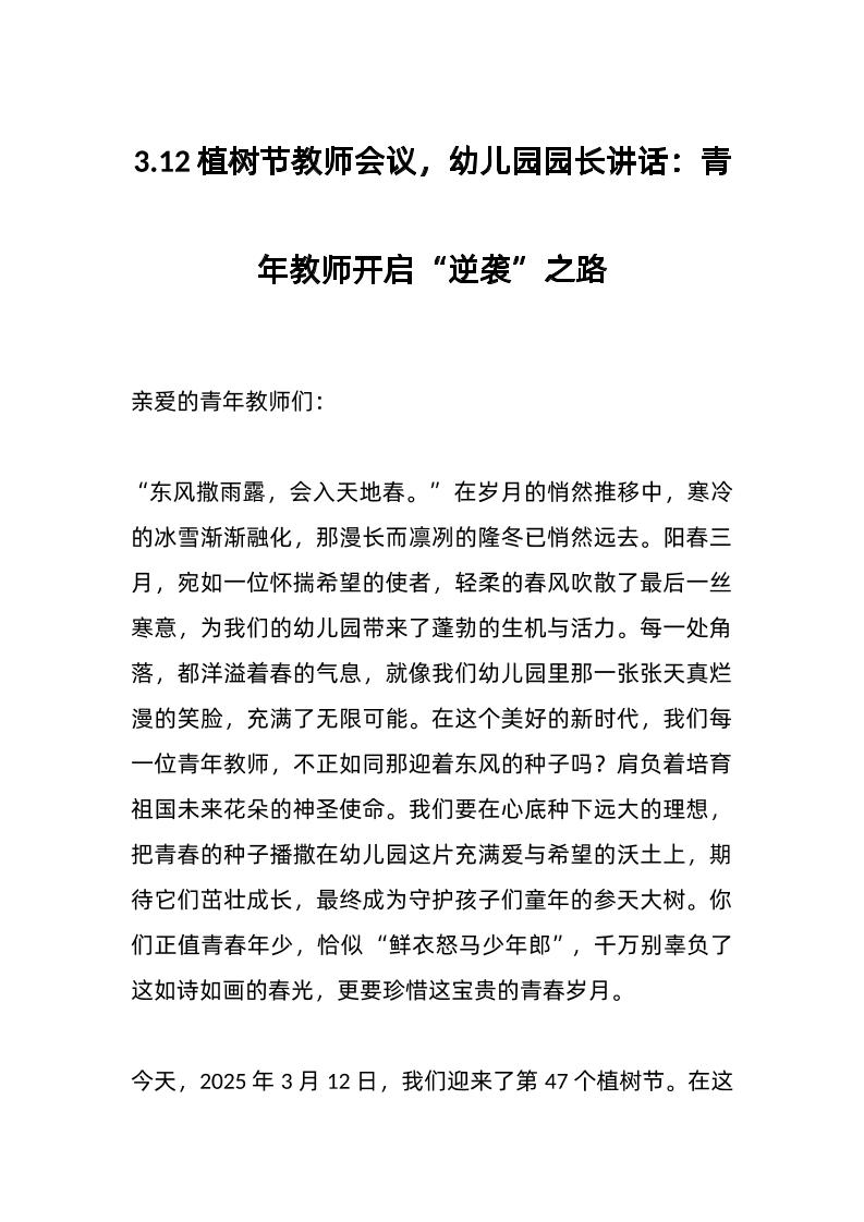 3-12植树节教师会议，幼儿园园长讲话：青年教师开启“逆袭”之路-教务资料网