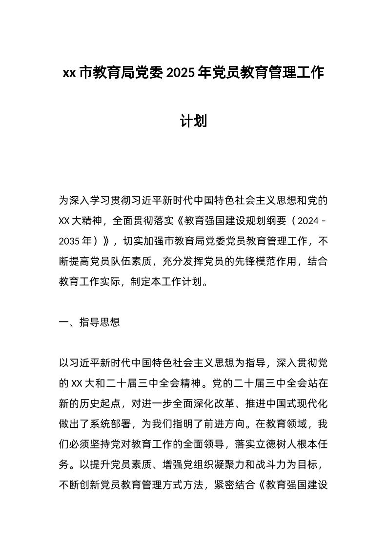 xx市教育局d委2025年d员教育管理工作计划-教务资料网