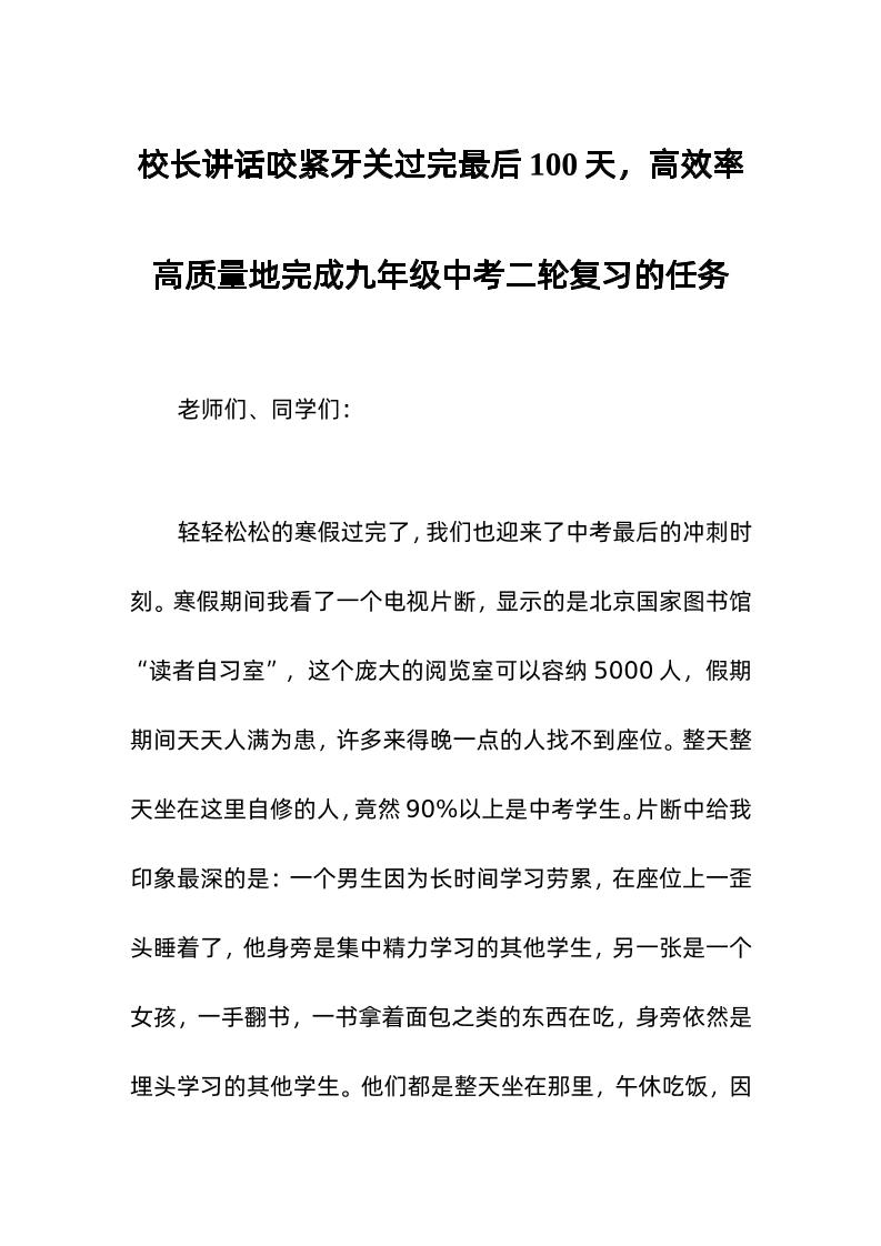 校长讲话咬紧牙关过完最后100天，高效率高质量地完成九年级中考二轮复习的任务-教务资料网