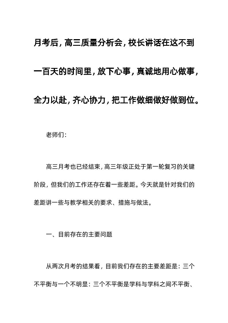 月考后，高三质量分析会，校长讲话在这不到一百天的时间里，放下心事，真诚地用心做事，全力以赴，齐心协力，把工作做细做好做到位。-教务资料网