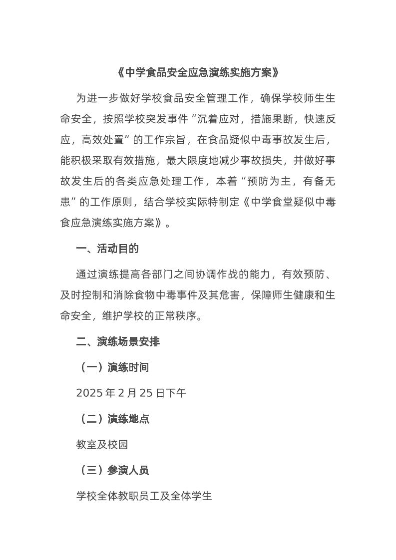 《中学食品安全应急演练实施方案》-教务资料网