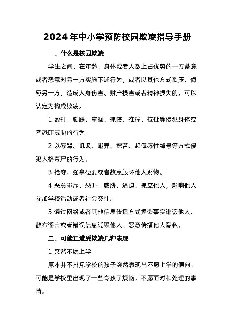 3-2024年校园欺凌指导手册-教务资料网