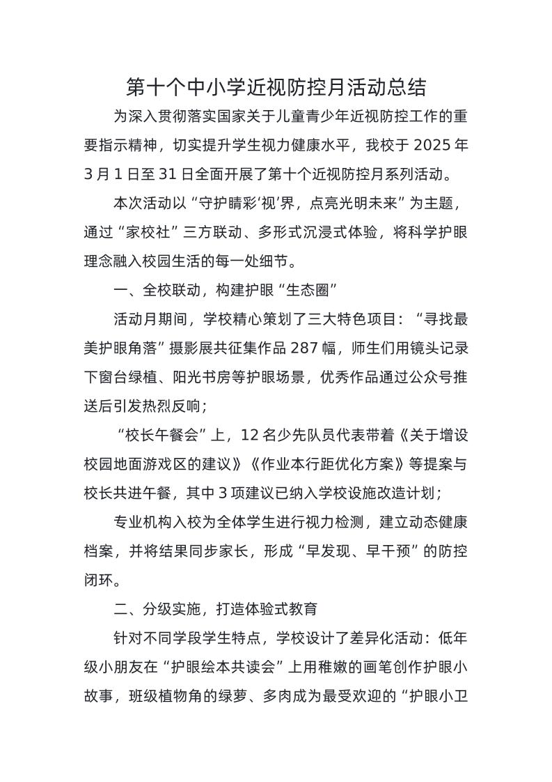 8-第十个中小学近视防控月活动总结-教务资料网