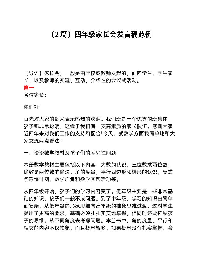 （2篇）四年级家长会发言稿范例-教务资料网