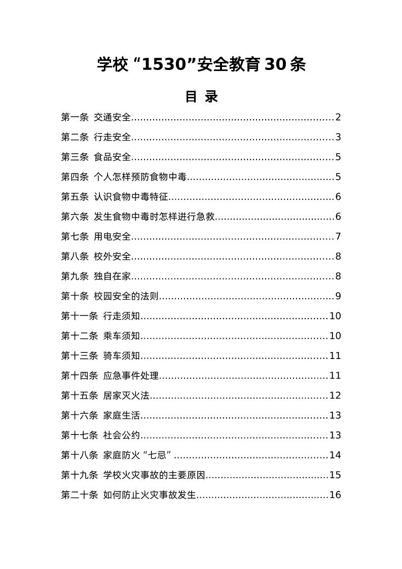 3-学校“1530”安全教育30条-教务资料网