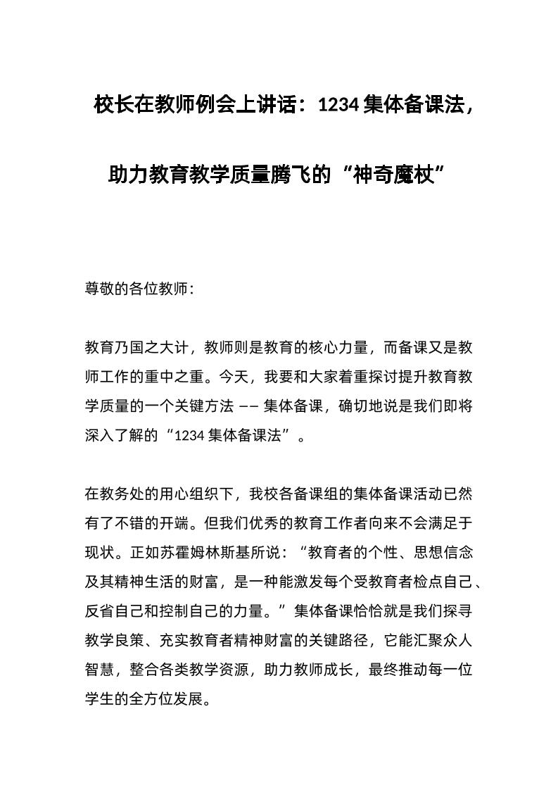 校长在教师例会上讲话：1234集体备课法，助力教育教学质量腾飞的“神奇魔杖”-教务资料网