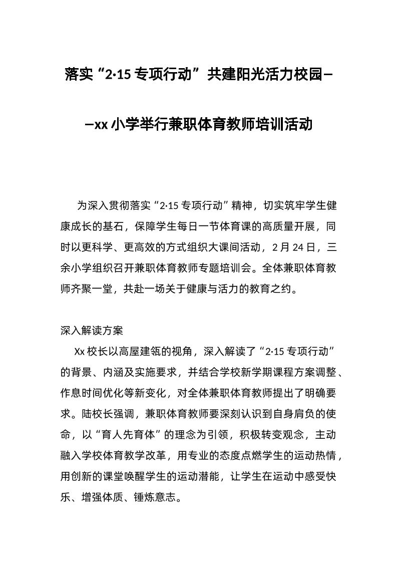 落实“2·15专项行动”共建阳光活力校园——xx小学举行兼职体育教师培训活动-教务资料网