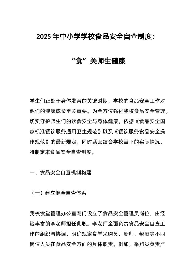 2025年中小学学校食品安全自查制度：“食”关师生健康-教务资料网