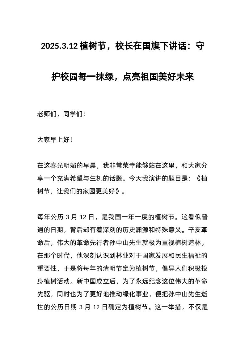 2025-3-12植树节，校长在国旗下讲话：守护校园每一抹绿，点亮祖国美好未来-教务资料网