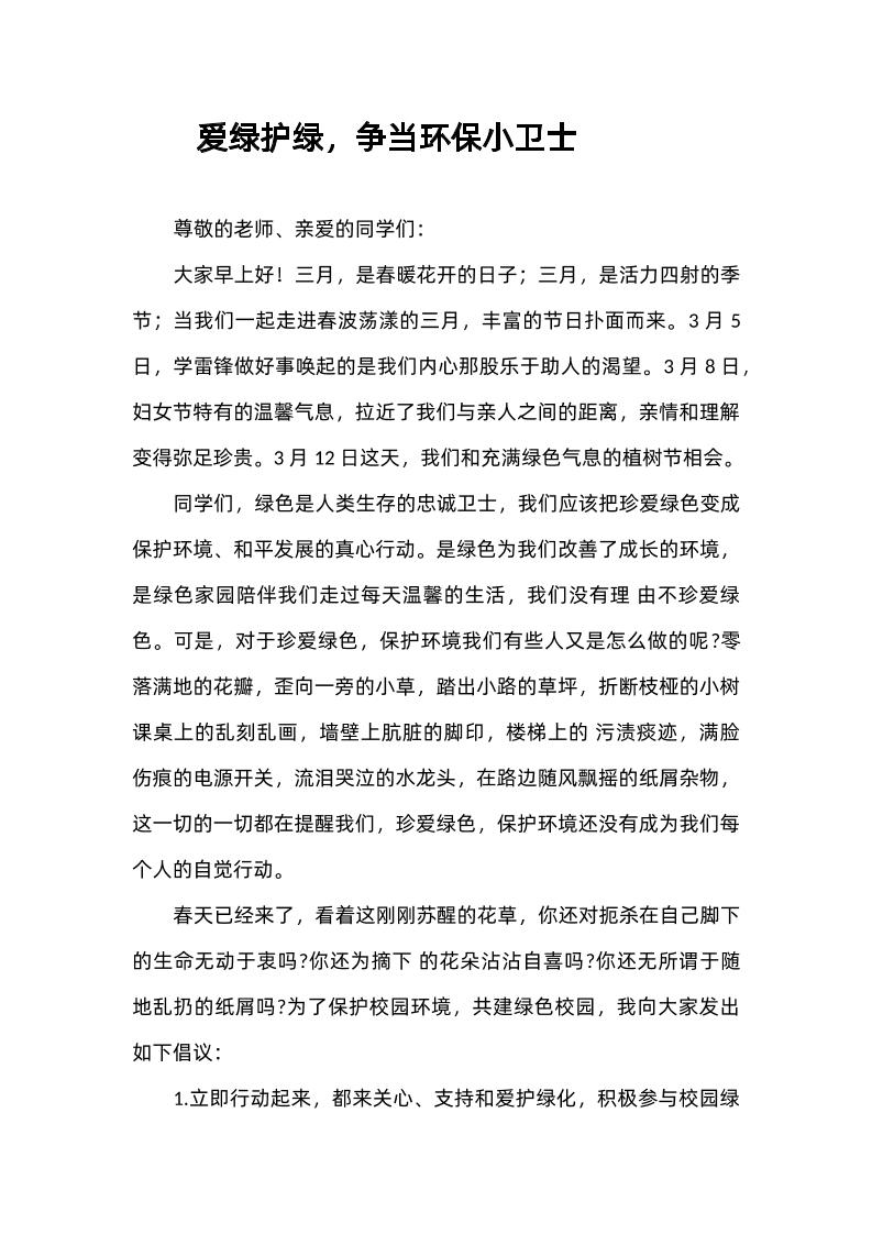 2025年春季第5周国旗下《爱绿护绿，争当环保小卫士》的讲话稿-教务资料网