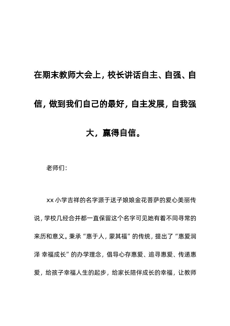 在期末教师大会上，校长讲话自主、自强、自信，做到我们自己的最好，自主发展，自我强大，赢得自信。-教务资料网
