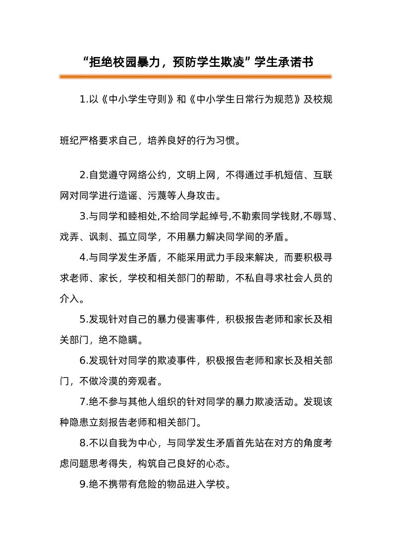 4-学生防欺凌承诺书-教务资料网