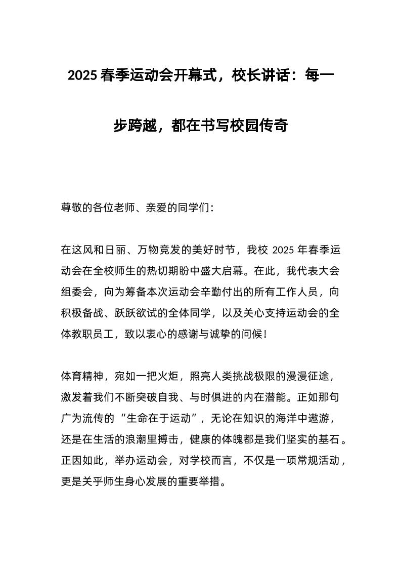 2025春季运动会开幕式，校长讲话：每一步跨越，都在书写校园传奇-教务资料网