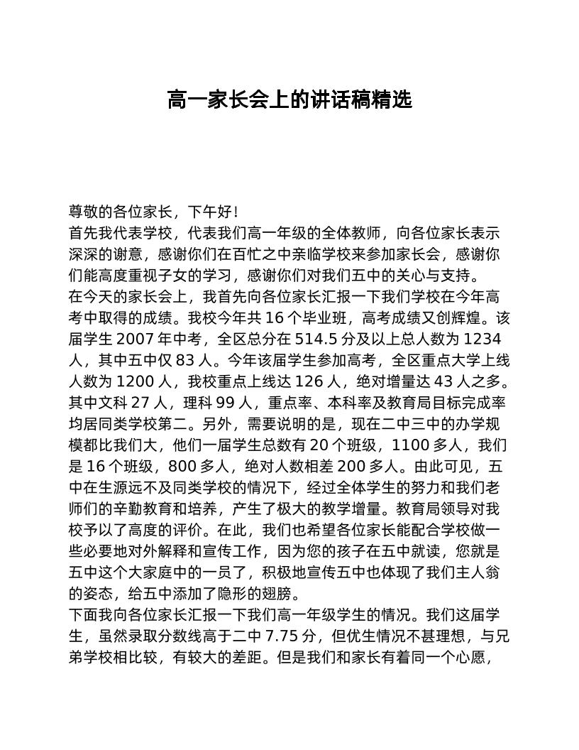 高一家长会上的讲话稿精选-教务资料网