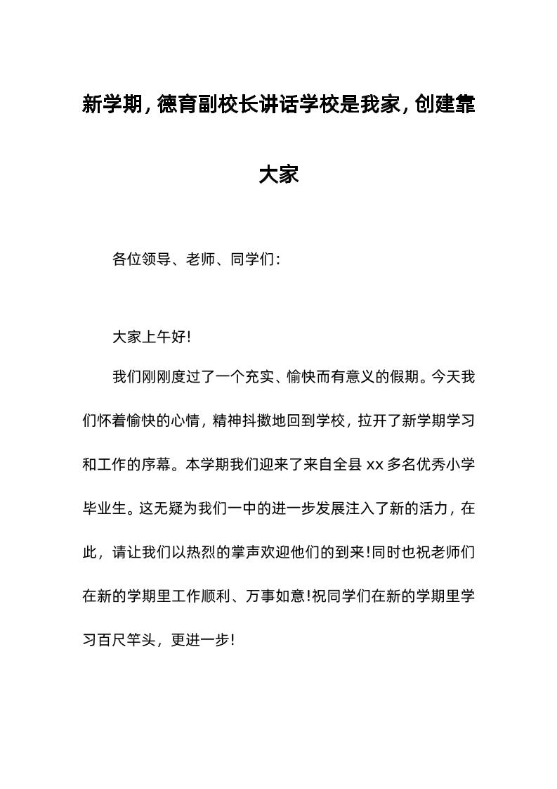 新学期，德育副校长讲话学校是我家，创建靠大家-教务资料网